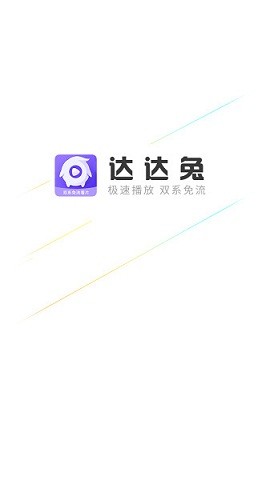 达达兔正版截图4