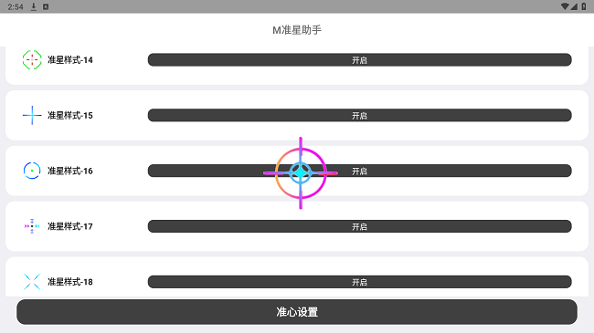 M准星助手截图4