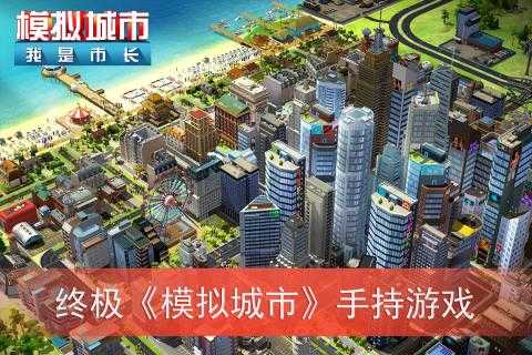 模拟城市我是市长2024截图1