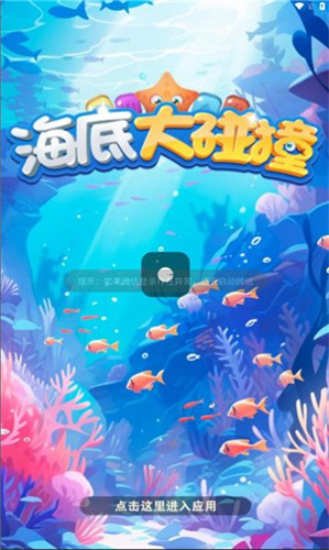 海底大碰撞免广告版截图3