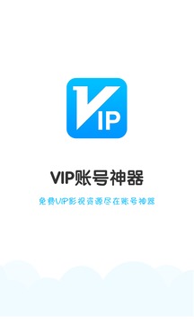 VIP账号神器2.3.6截图1