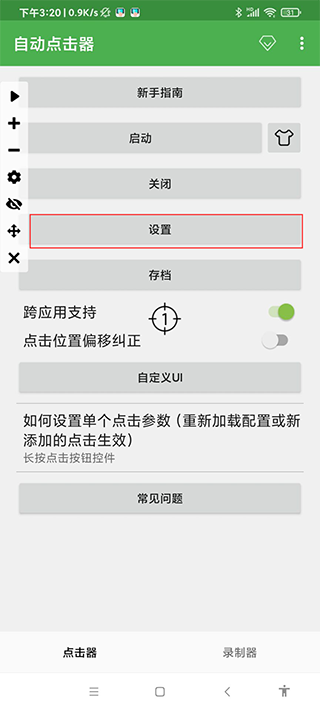 自动连点器app截图8