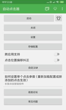 自动连点器app截图2