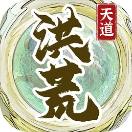 洪荒天道2主宰免费版