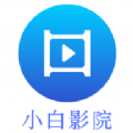 小白影院tv