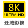 迁城8K 