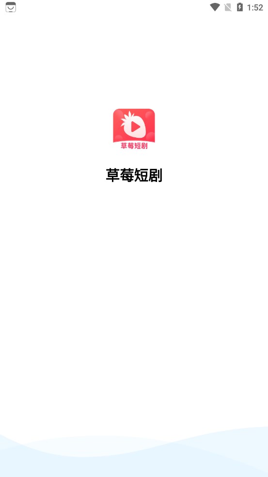 草莓免费短剧1.0.2截图1