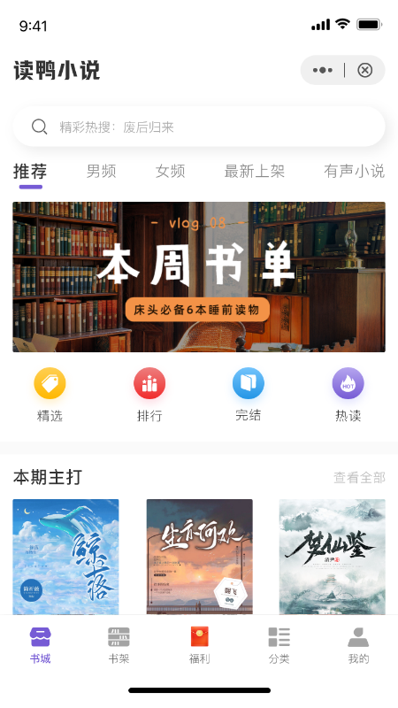 读鸭小说app截图1