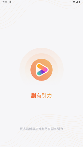 剧有引力app截图1