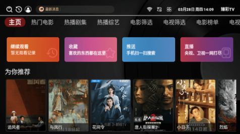 臻彩TV6.6.8截图3