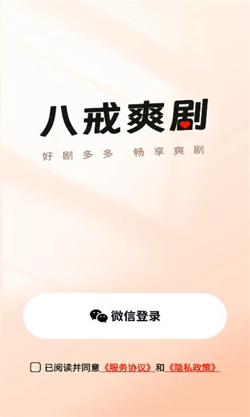 八戒爽剧app截图1