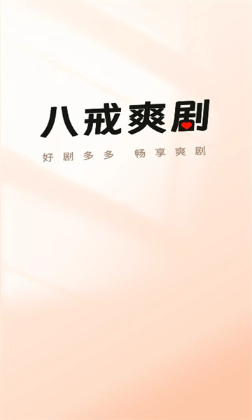 八戒爽剧app截图2