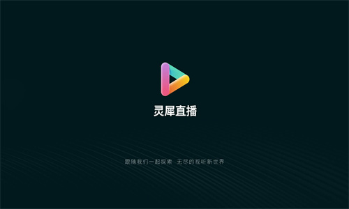 灵犀直播免费版截图4