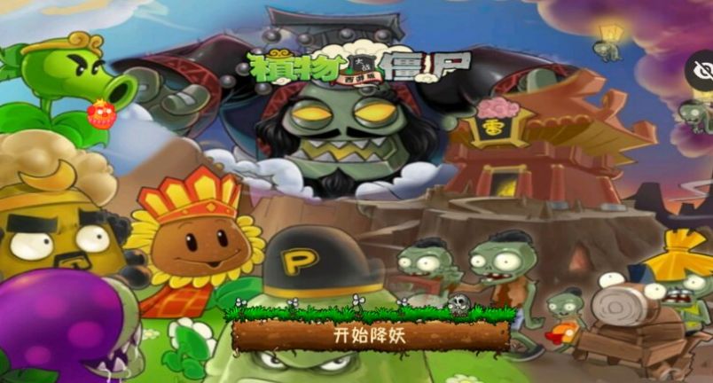 植物大战僵尸西游牛魔王截图1