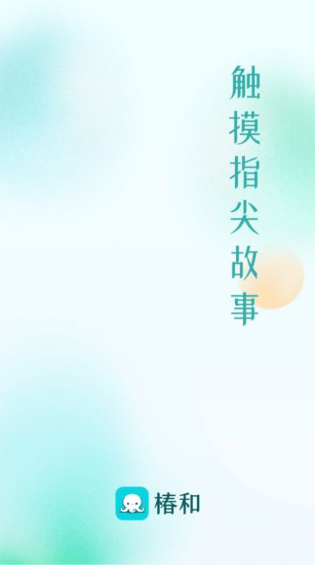 椿和小说app截图1