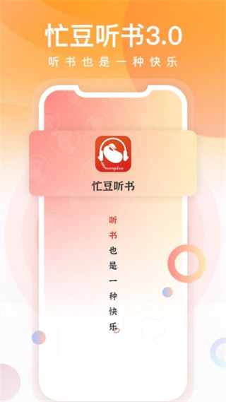 忙豆听书免费版截图4