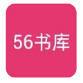 56书库旧版