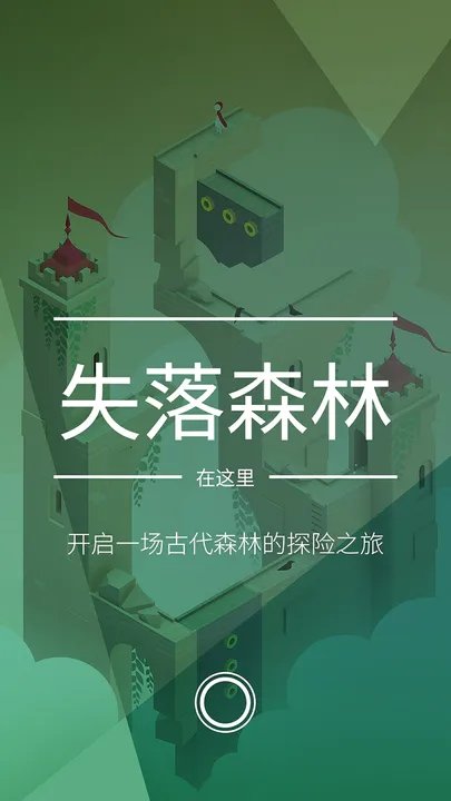 纪念碑谷2免费完整版免登录版截图1