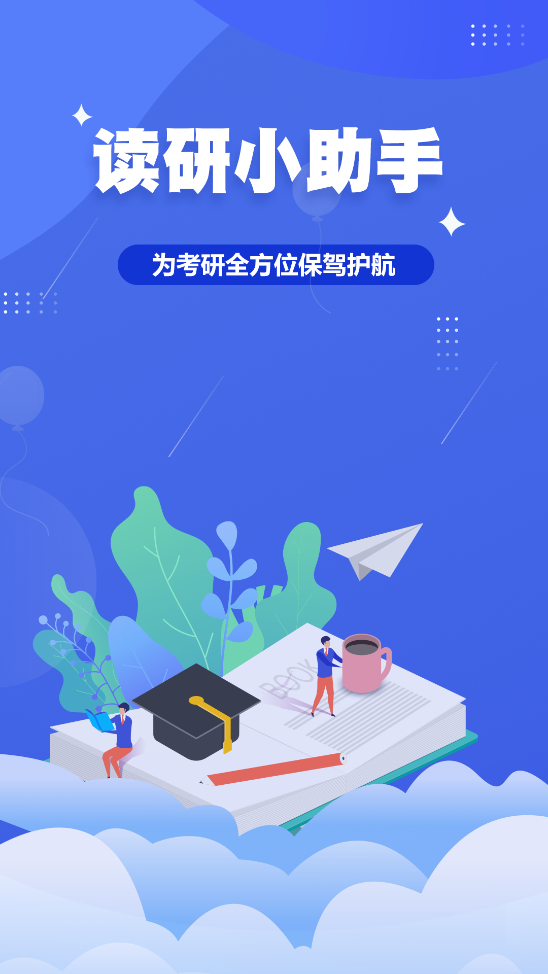 读研小助手截图3