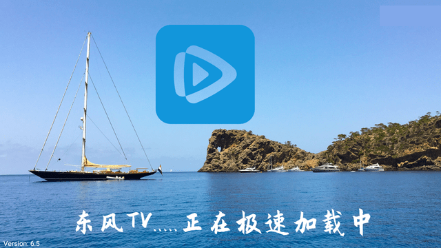 东风TV电视版截图4