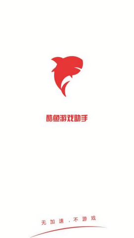 酷鱼游戏助手正式版截图1