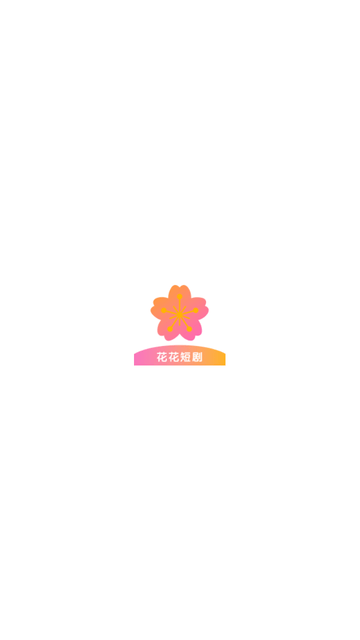 花花短剧app截图4