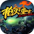 枪火重生全武器图鉴版