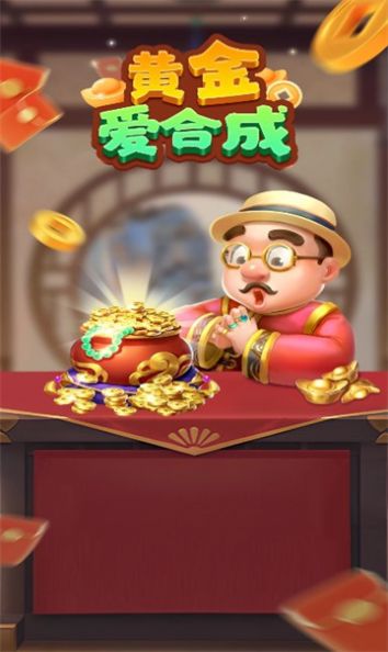 黄金爱合成红包最新版截图3