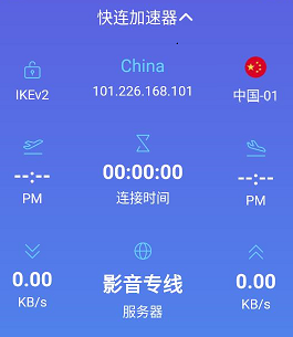 快连加速器1.0截图1