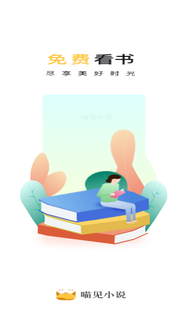 喵见小说无限制截图4