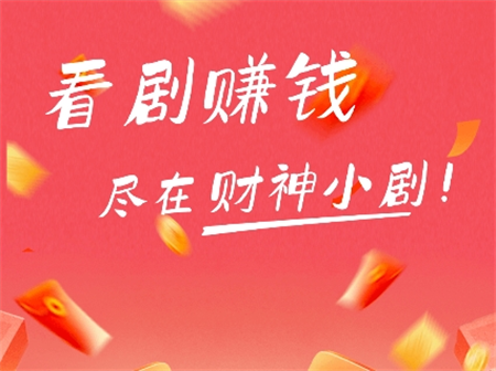 财神小剧 app截图1