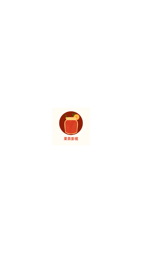 果茶影视1.3.1截图1