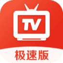 爱看电视tv极速版