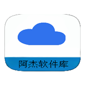 阿杰软件库app