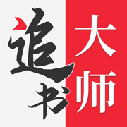 追书大师和谐版