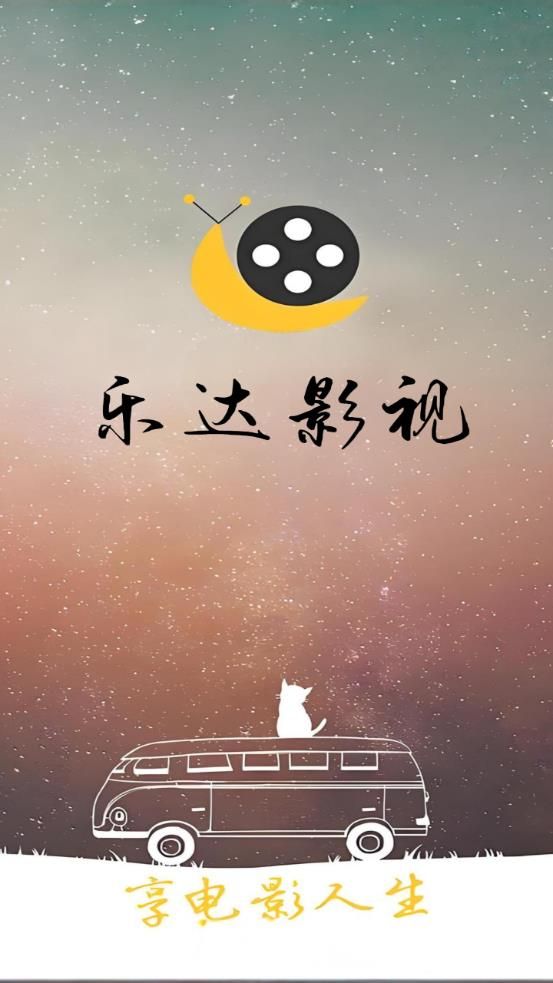 乐达影视6.0.2截图1