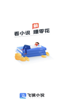 飞读免费小说app截图1