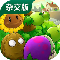 植物大战僵尸杂交版2.2免费版