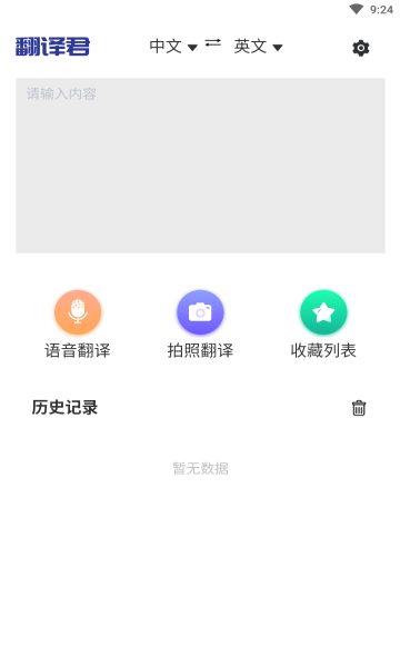 指尖翻译君app截图3