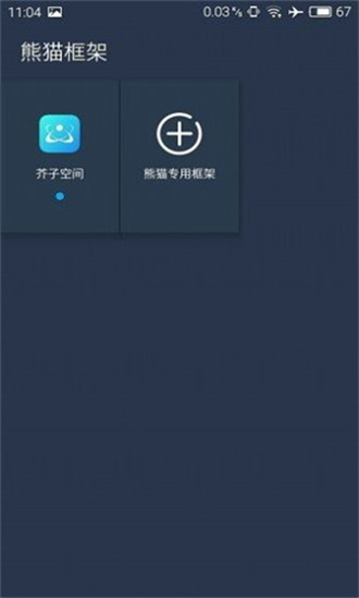 熊猫框架防闪退版截图2