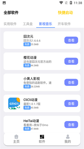 秋叶软件库免费版截图4