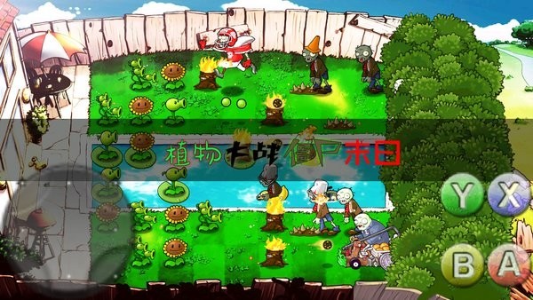 植物大战僵尸融合直装版截图3