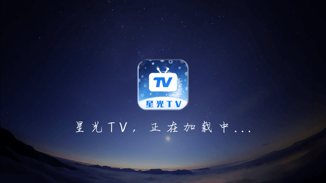 星光TV电视版截图4