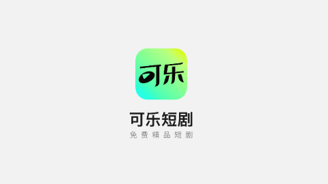 可乐短剧正式版截图4