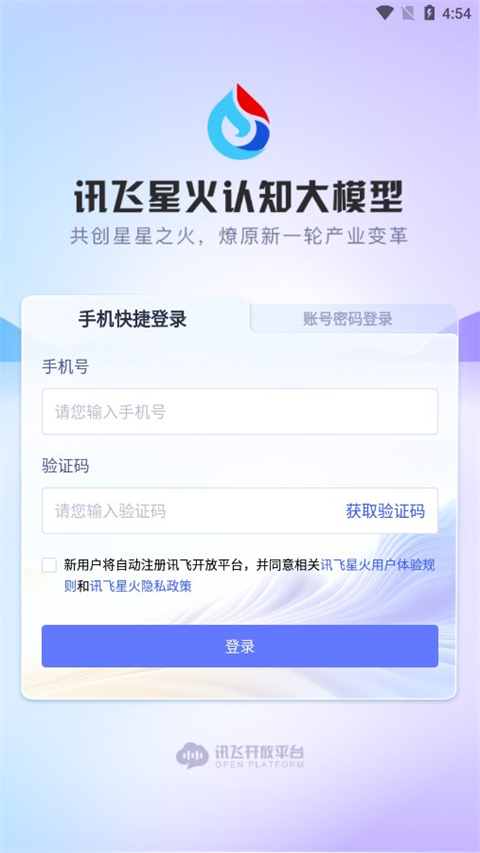 科大讯飞星火引擎截图1