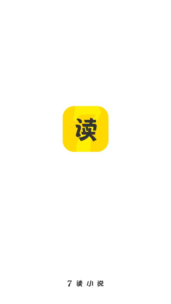 七读免费小说app截图2