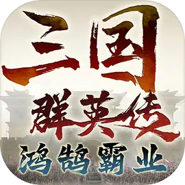 三国群英传鸿鹄霸业免费版