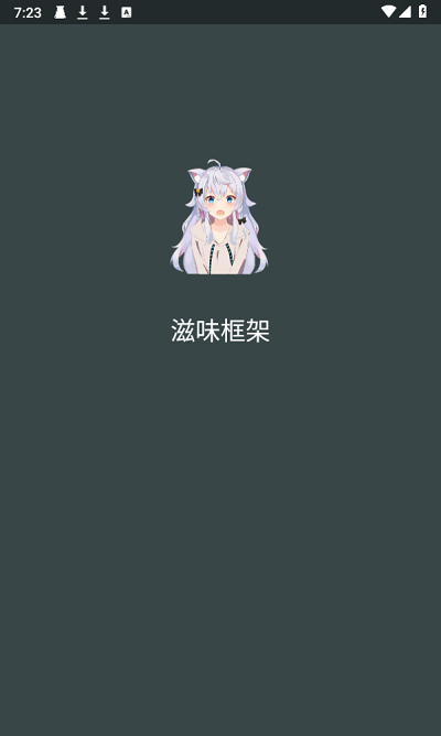 滋味框架正式版截图1