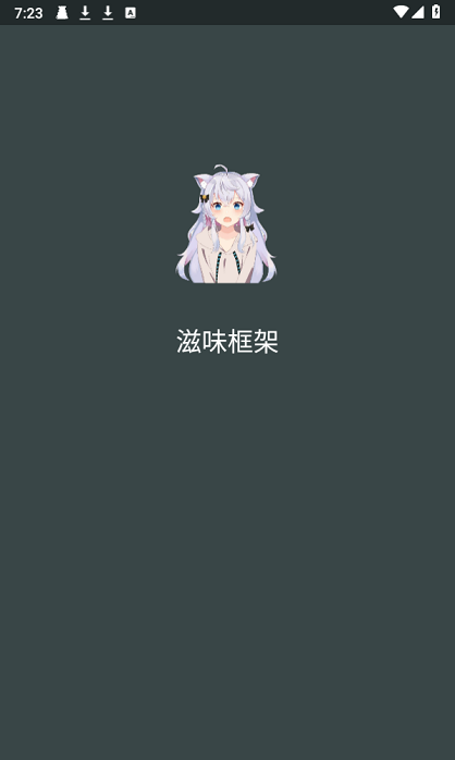 滋味框架正式版截图3