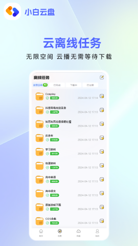 小白云盘手机版截图2